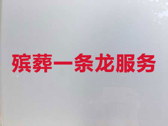温州正规殡葬公司-丧事礼仪服务